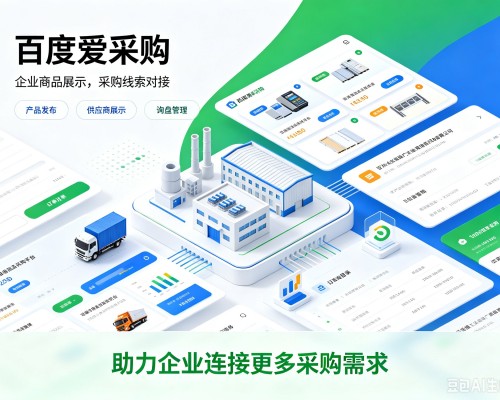 贵南百度爱采购